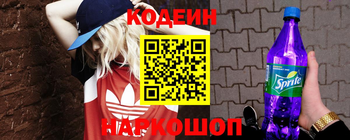 Кострома  Кодеиновый сироп Lean Purple Drank  Вход с VPN 